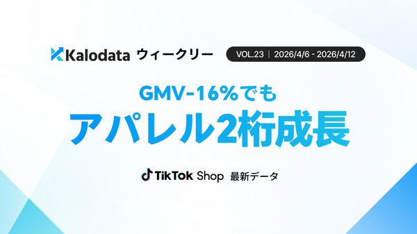 TikTok Shop日本市場、GMVが9.35億円で前週比16.3%減少 Kalodata調査で市場調整局面が明らかに