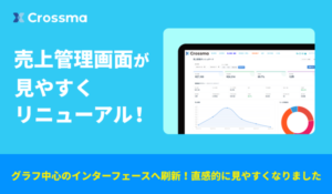 クロスマが「売上管理ダッシュボード（ベータ版）」を公開、グラフ中心のUIで複数モールの販売データを直感的に分析可能に