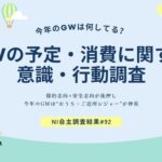 GWの過ごし方と消費動向調査2026、約7割が予定決定済み「自宅でのんび」が最多、男性30代はレジャー志向強く