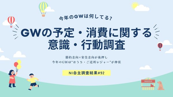 GWの過ごし方と消費動向調査2026、約7割が予定決定済み「自宅でのんび」が最多、男性30代はレジャー志向強く