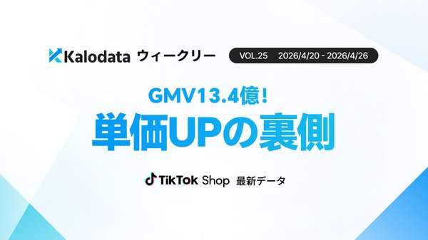 TikTok Shop日本市場、GMV13.45億円で最高売上を記録 平均販売価格は1,872円に上昇