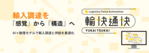 オンザリンクス、輸入調達に特化したサプライチェーン最適化プラットフォーム「輸快通快」を正式リリース