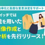 ワサビスイッチ、AI画像生成と相場価格分析ツールのBeta版を2026年5月より順次提供開始