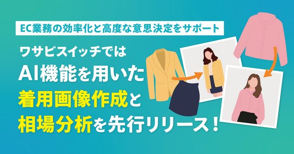 ワサビスイッチ、AI画像生成と相場価格分析ツールのBeta版を2026年5月より順次提供開始