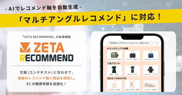 ZETA、AIレコメンドエンジン「ZETA RECOMMEND」に「マルチアングルレコメンド」機能を追加しCX向上を実現