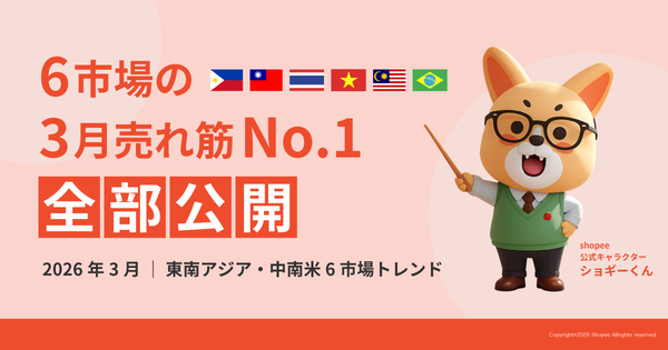Shopee、2026年3月の東南アジア・中南米6市場における日本商品売れ筋トレンドを発表