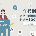フラーが「30代のアプリ利用動向レポート2026」を公開、月間アプリ利用個数は51個で全年代平均を上回る