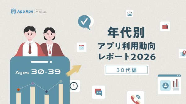 フラーが「30代のアプリ利用動向レポート2026」を公開、月間アプリ利用個数は51個で全年代平均を上回る