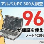 ノートPC故障時に73%が保証利用できず修理断念、アルパカPCが過失もカバーする保証プラン開始