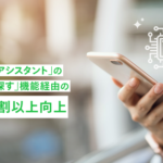 マイベストのデータ提供でYahoo!検索「お買い物AIアシスタント」の購買率が8割以上向上