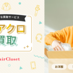 エアークローゼット、新たに買取サービス「エアクロ買取」を開始　トレジャー・ファクトリー、マーケットエンタープライズと連携