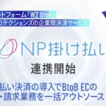 W2 BtoB、ネットプロテクションズの企業間決済サービス「NP掛け払い」と連携開始