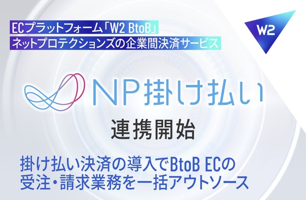 W2 BtoB、ネットプロテクションズの企業間決済サービス「NP掛け払い」と連携開始