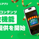 LINEミニアプリのデジタルコンテンツ課金機能が本格提供開始、LINE Developersコンソールから申請可能に