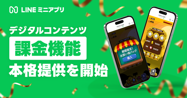 LINEミニアプリのデジタルコンテンツ課金機能が本格提供開始、LINE Developersコンソールから申請可能に