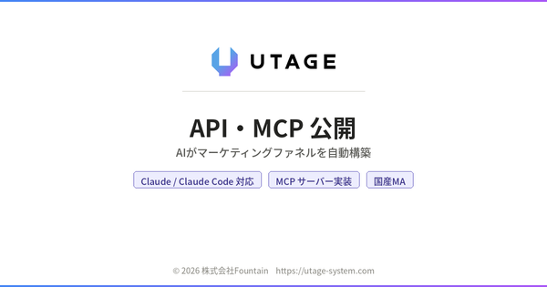 国産MAツール「UTAGE」がAPI・MCP公開でAIエージェント連携を実現、Claude等からLP自動作成が可能に