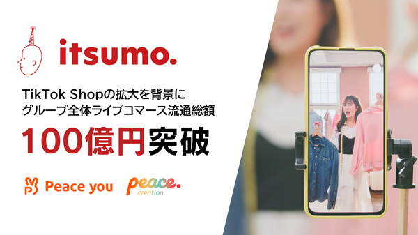 株式会社いつも、ライブコマース単独でGMV100億円を突破 TikTok Shop支援やクリエイター連携で市場を牽引