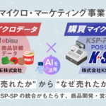 eBASEとKSP-SPがM&Aで次世代マイクロ・マーケティング事業を展開、商品データとPOSデータの統合で実現