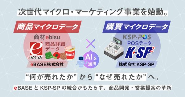 eBASEとKSP-SPがM&Aで次世代マイクロ・マーケティング事業を展開、商品データとPOSデータの統合で実現