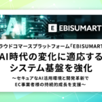 EBISUMART、AI時代のECプラットフォームとしてシステム基盤を強化　インターファクトリーが発表