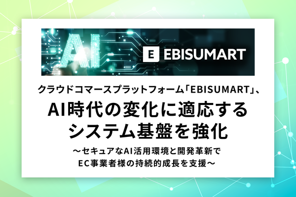 EBISUMART、AI時代のECプラットフォームとしてシステム基盤を強化　インターファクトリーが発表