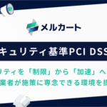メルカートがPCI DSS v4.0.1に準拠、最高水準の決済セキュリティでEC事業者の成長を支援