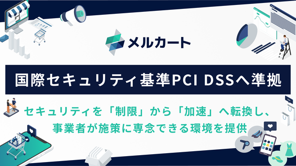 メルカートがPCI DSS v4.0.1に準拠、最高水準の決済セキュリティでEC事業者の成長を支援