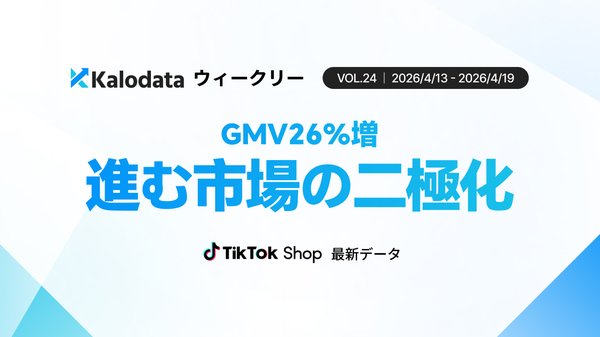 TikTok Shop日本市場、GMVが11.81億円に回復・新商品数が3.5倍増で二極化が進行【Kalodata調査】