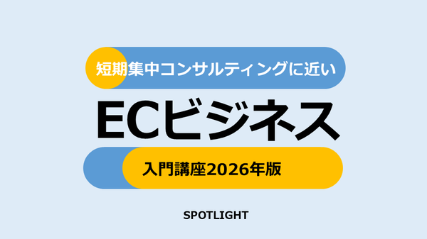スポットライト、地方中小メーカー向けEC人材育成講座を2026年5月開講　自走型組織づくりを支援