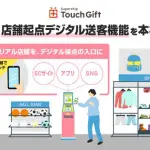 Supership、店舗起点でECサイトへ送客する「Touch Gift」新機能を本格提供開始