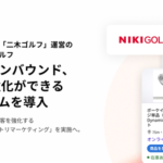 二木ゴルフが「口コミコム」導入、ローカルインベントリマーケティングでOMO強化へ