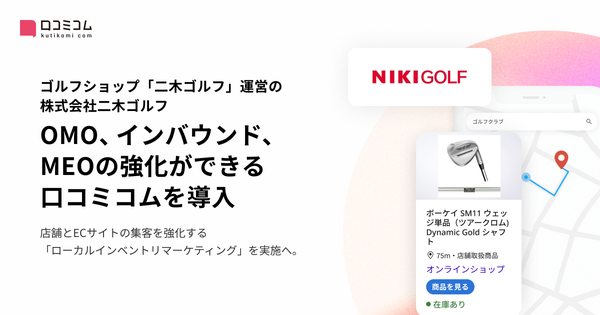 二木ゴルフが「口コミコム」導入、ローカルインベントリマーケティングでOMO強化へ