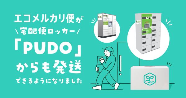 メルカリが「エコメルカリ便」でPUDOステーション発送を開始、24時間365日非対面発送が可能に