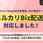 GoQSystemが「メルカリBiz配送」とAPI連携開始、メルカリShops出店者の出荷業務を一元管理で効率化