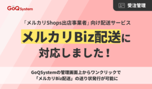 GoQSystemが「メルカリBiz配送」とAPI連携開始、メルカリShops出店者の
