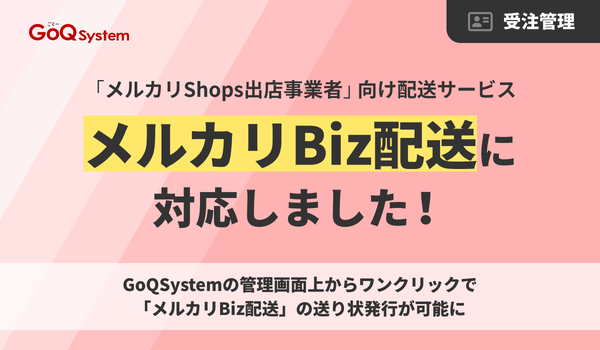 GoQSystemが「メルカリBiz配送」とAPI連携開始、メルカリShops出店者の出荷業務を一元管理で効率化