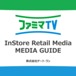 ファミマTV、広告出稿企業数が4年で4.5倍に増加　設置店舗数は11,000店舗を突破