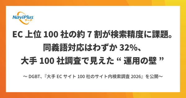 大手ECサイト100社のサイト内検索調査2026、表記ゆれ対応は改善も同義語対応に課題―DGBT