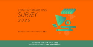 AI検索が国内コンテンツマーケティングに与える影響調査「CM-SURVEY 2025」約6割が影響を実感