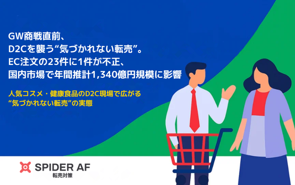 ECサイトの不正注文率は4.38%、約23件に1件が転売目的などと判定──Spider Labs調査