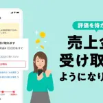 メルカリ、受取評価前に売上金を受け取れる「販売利益の早期受取機能」を提供開始