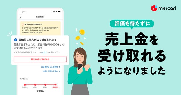 メルカリ、受取評価前に売上金を受け取れる「販売利益の早期受取機能」を提供開始