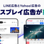 LINEヤフー、LINE広告とYahoo!ディスプレイ広告を統合した新広告プラットフォームの提供を開始