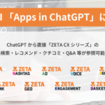 ZETA、ChatGPTアプリ連携「Apps in ChatGPT」に対応開始 AIエージェント対応を加速