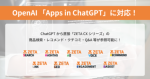 ZETA、ChatGPTアプリ連携「Apps in ChatGPT」に対応開始 AIエージェント対応を加速