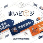ボーダーライン、EC事業者向け発送代行サービス「まいどロジ」を2026年4月より提供開始 完全従量制で土日祝出荷にも対応