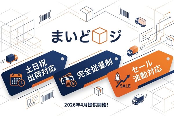 ボーダーライン、EC事業者向け発送代行サービス「まいどロジ」を2026年4月より提供開始 完全従量制で土日祝出荷にも対応