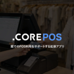 株式会社これからがShopify POS向け支援アプリ「COREPOS」「COREPOS COUPON」を同時リリース