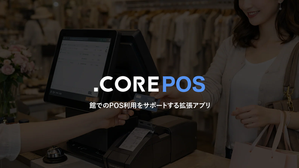 株式会社これからがShopify POS向け支援アプリ「COREPOS」「COREPOS COUPON」を同時リリース