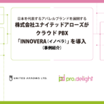 ユナイテッドアローズがプロディライトのクラウドPBX「INNOVERA」導入、店舗の電話対応を効率化し顧客満足度向上へ